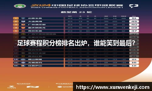 足球赛程积分榜排名出炉，谁能笑到最后？