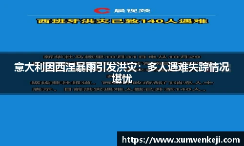 意大利因西涅暴雨引发洪灾：多人遇难失踪情况堪忧