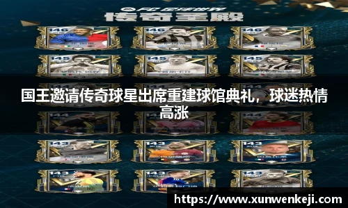 国王邀请传奇球星出席重建球馆典礼，球迷热情高涨