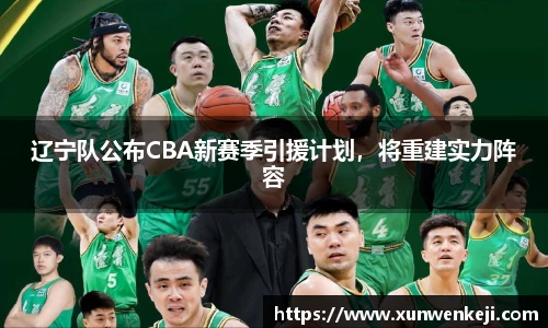 辽宁队公布CBA新赛季引援计划，将重建实力阵容