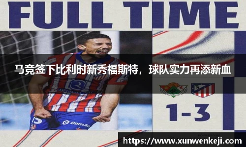 马竞签下比利时新秀福斯特，球队实力再添新血