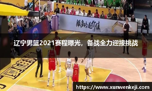 辽宁男篮2021赛程曝光，备战全力迎接挑战