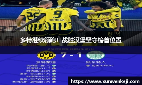 多特继续领跑！战胜汉堡坚守榜首位置
