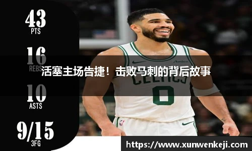 活塞主场告捷！击败马刺的背后故事