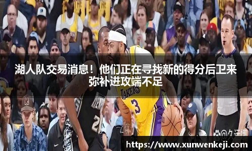 湖人队交易消息！他们正在寻找新的得分后卫来弥补进攻端不足