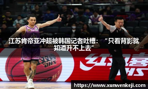 江苏肯帝亚冲超被韩国记者吐槽：“只看背影就知道升不上去”