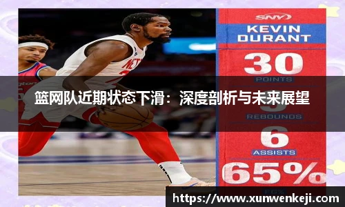 篮网队近期状态下滑：深度剖析与未来展望