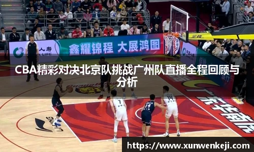 CBA精彩对决北京队挑战广州队直播全程回顾与分析