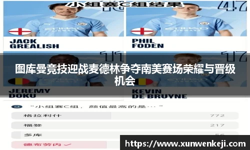 图库曼竞技迎战麦德林争夺南美赛场荣耀与晋级机会