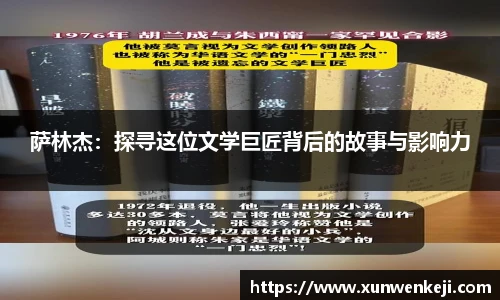 萨林杰：探寻这位文学巨匠背后的故事与影响力