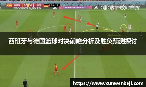 西班牙与德国篮球对决前瞻分析及胜负预测探讨
