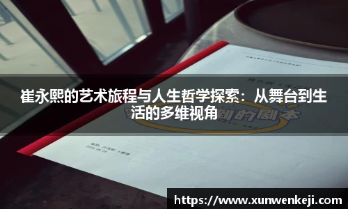 崔永熙的艺术旅程与人生哲学探索：从舞台到生活的多维视角