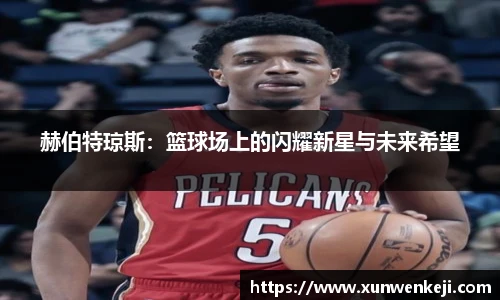 赫伯特琼斯：篮球场上的闪耀新星与未来希望
