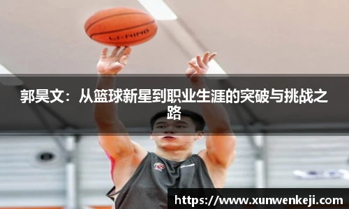 郭昊文：从篮球新星到职业生涯的突破与挑战之路