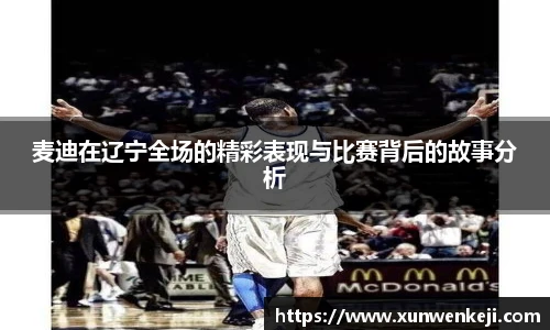 麦迪在辽宁全场的精彩表现与比赛背后的故事分析