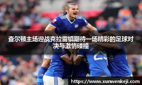 查尔顿主场迎战克拉雷镇期待一场精彩的足球对决与激情碰撞