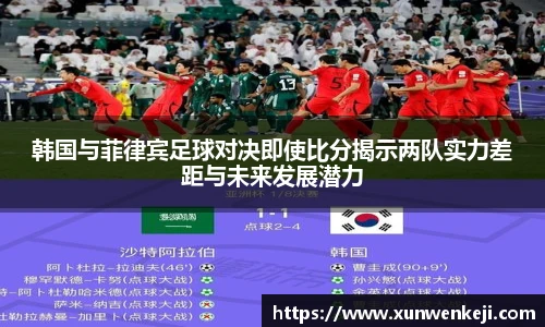 韩国与菲律宾足球对决即使比分揭示两队实力差距与未来发展潜力